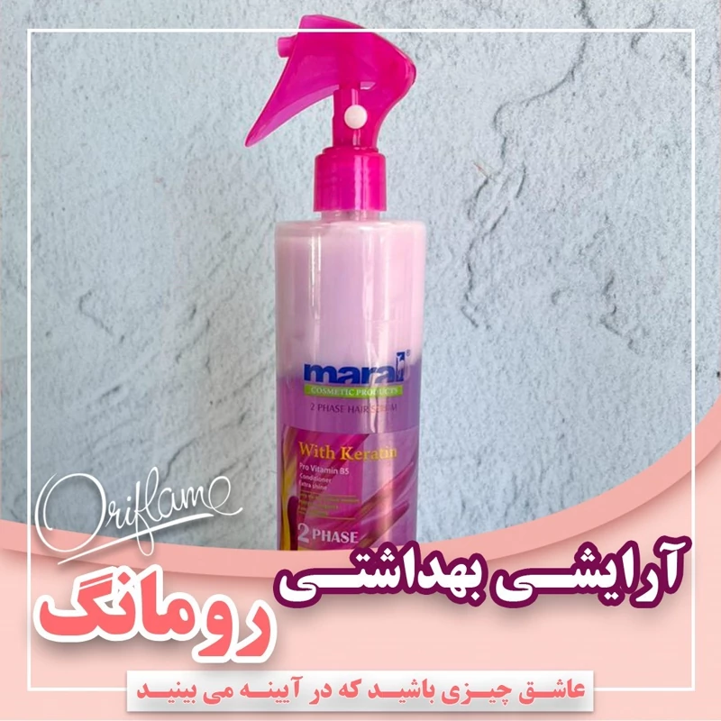 سرم مو 2 فاز کراتینه مارال مناسب انواع مو