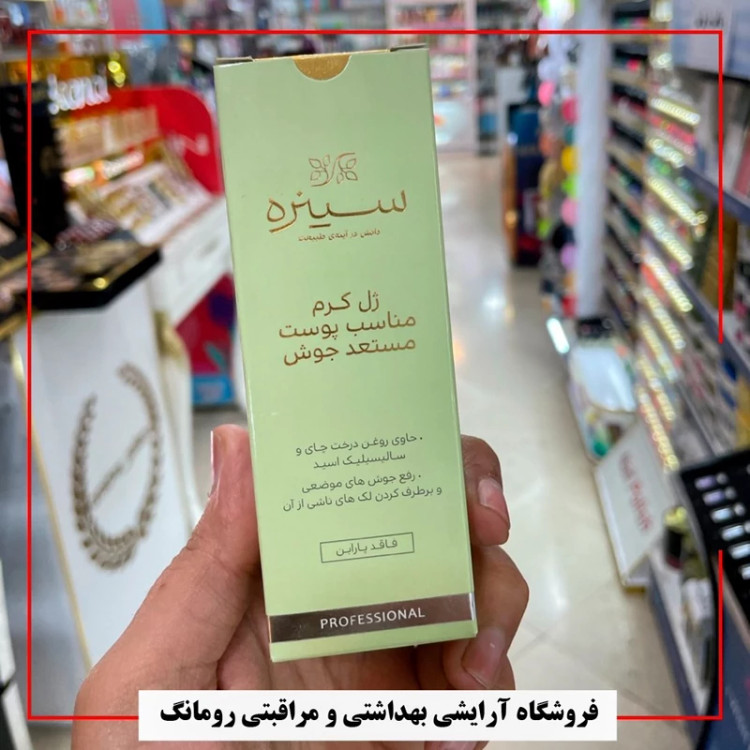 ژل کرم ضد جوش برند سینره