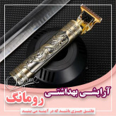 ماشین ریش تراش سلطنتی (مهلت تست)