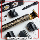 ماشین ریش تراش سلطنتی (مهلت تست)
