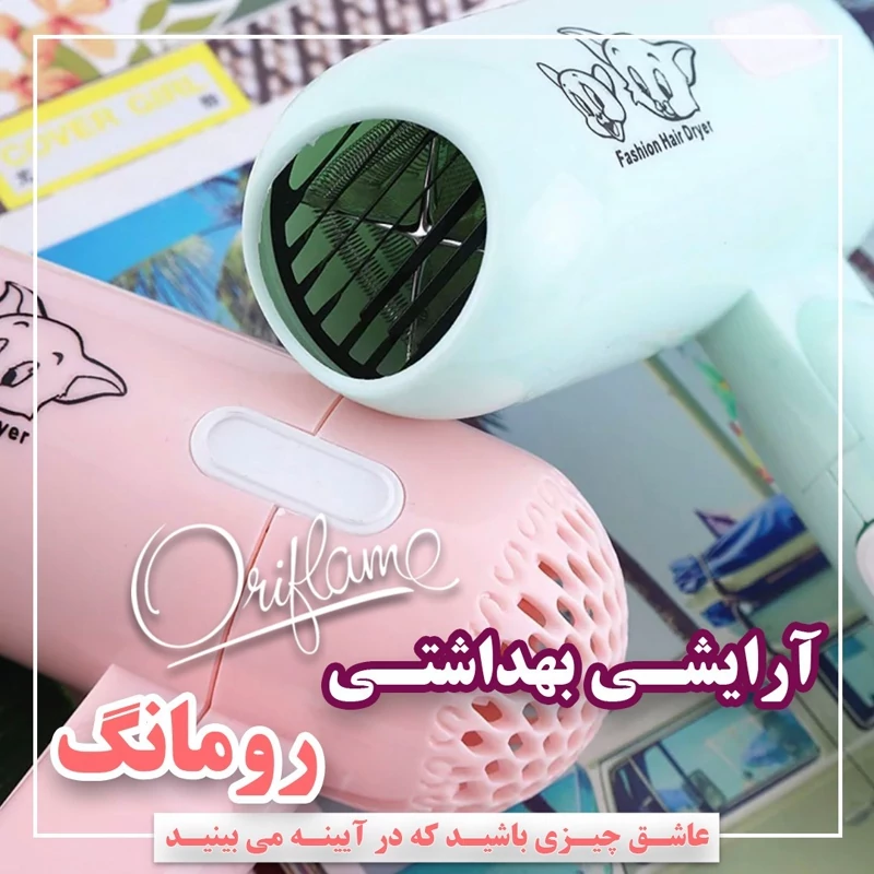 سشوار مسافرتی فانتزی با کیفیت دخترانه (یک هفته مهلت تست)