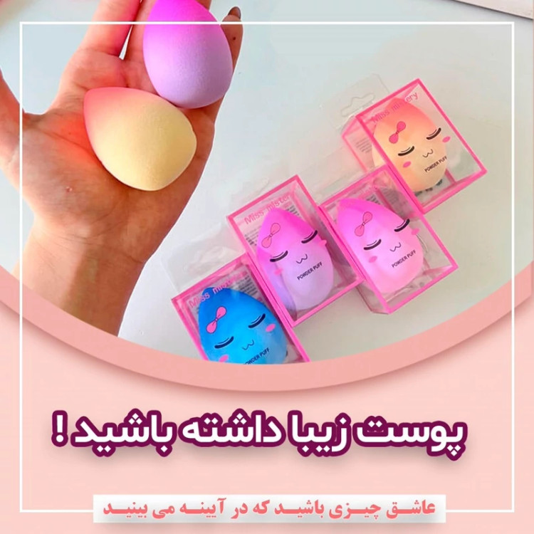 بیوتی بلندر(اسفنج ارایش)تخم مرغی