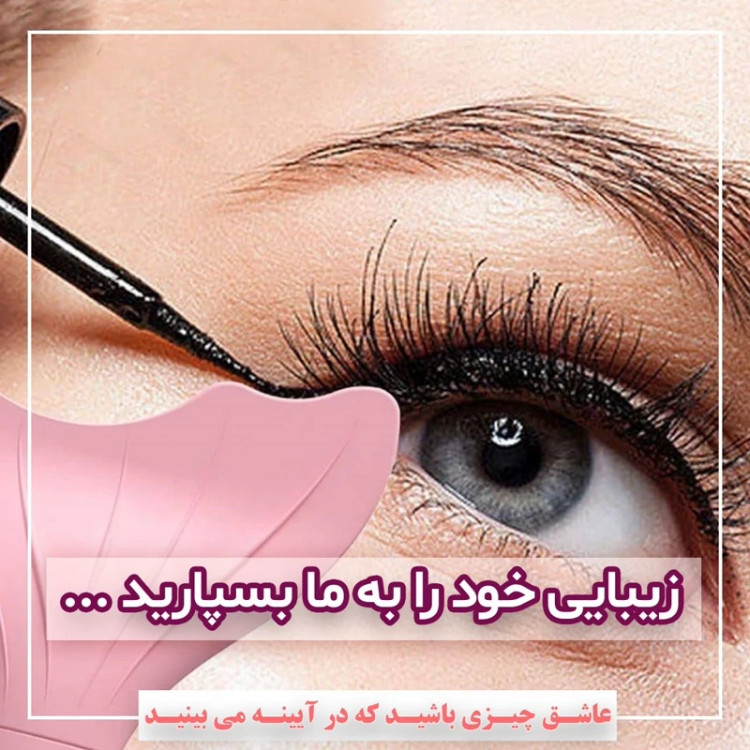 شابلون ریمل ، خط چشم ، سایه و زیر چشم
