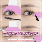 شابلون ریمل ، خط چشم ، سایه و زیر چشم