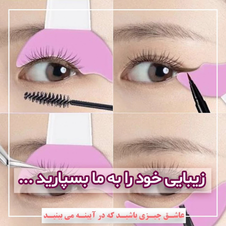 شابلون ریمل ، خط چشم ، سایه و زیر چشم