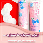 پد پنبه ای پاک کننده آرایش ایپک 70 عدد در بسته