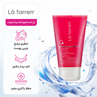 ژل شستشوی لایه بردار صورت لافارر مناسب پوست معمولی